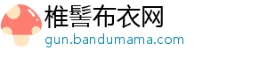 椎髻布衣网_分享热门信息